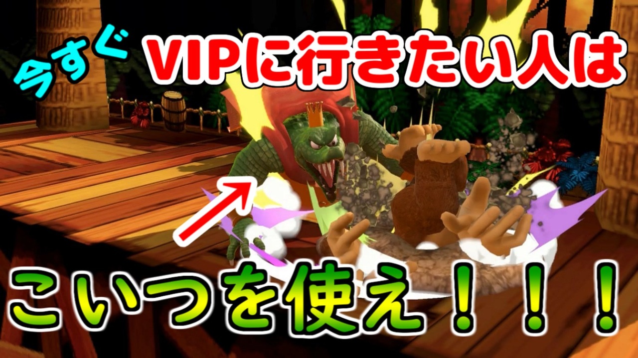 スマブラsp Vipへの近道教えます キングクルールの立ち回り解説講座 ニコニコ動画