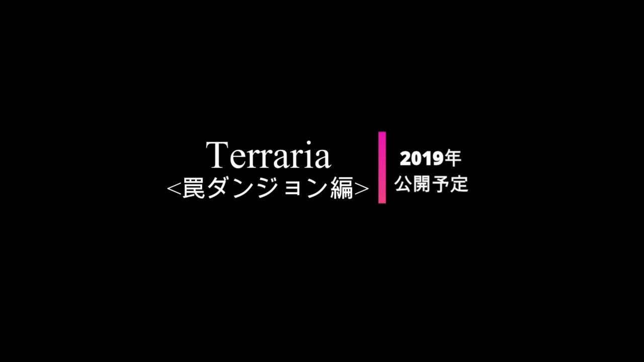 テラリア 罠ダンジョン Intro ニコニコ動画