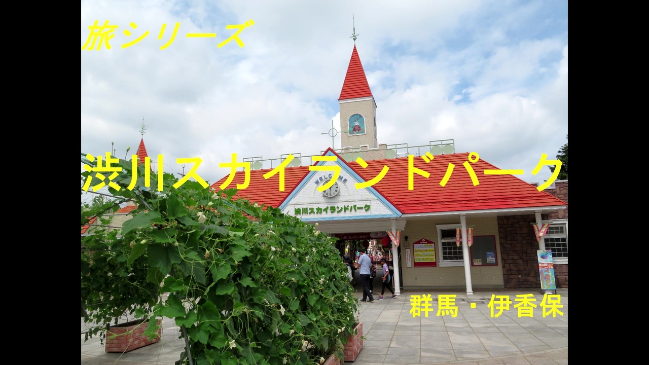 人気の 遊園地 動画 718本 10 ニコニコ動画