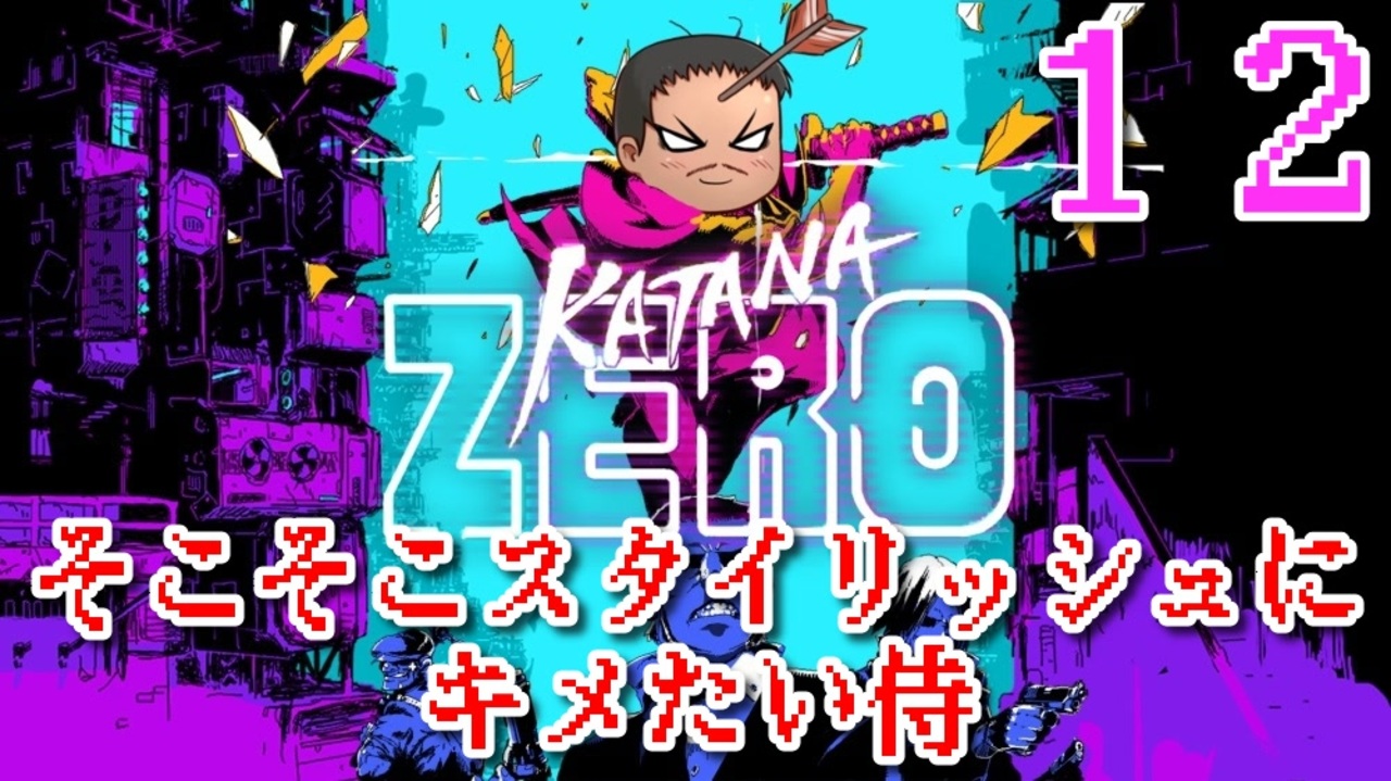 Katanazero そこそこスタイリッシュにキメたい侍12 ゆっくり ニコニコ動画