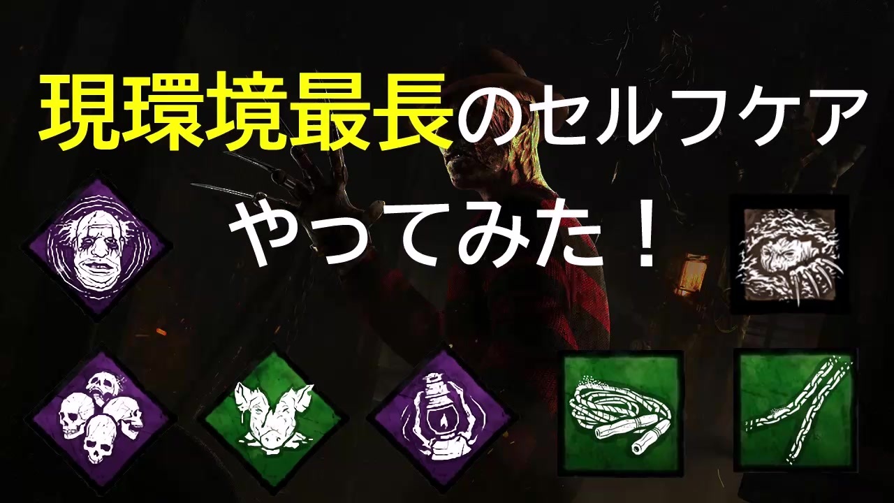 Dead By Daylight 現環境最長のセルフケアやってみた ゆっくり実況 ニコニコ動画