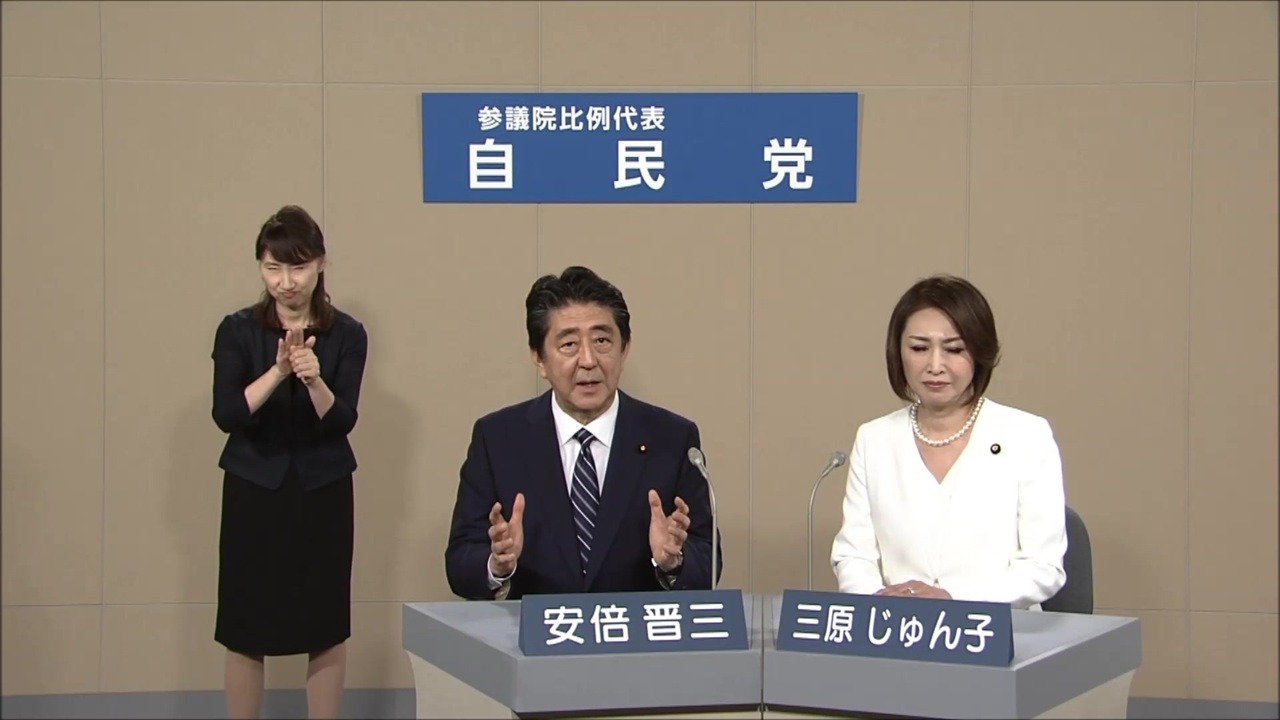 19 参議院選挙 自民党 政見放送 安倍晋三 三原じゅん子 ニコニコ動画