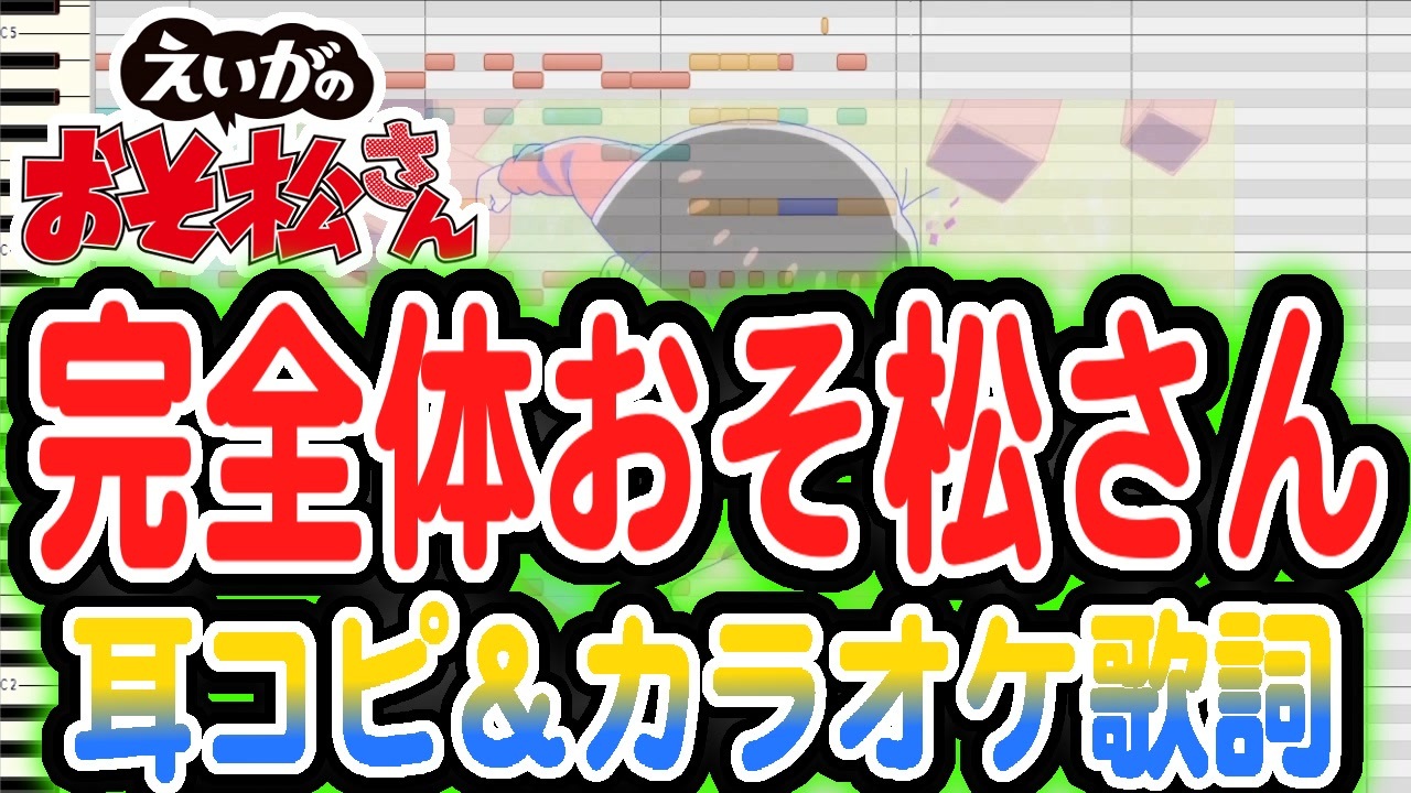 えいがのおそ松さん 挿入歌 完全体おそ松さん 耳コピ カラオケ歌詞 ニコニコ動画