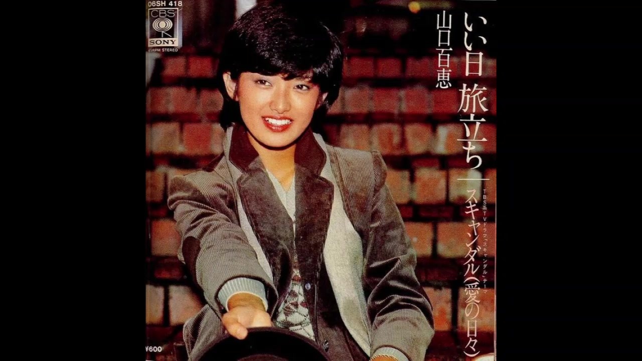 1978年11月21日 邦楽 いい日旅立ち 山口百恵 ニコニコ動画
