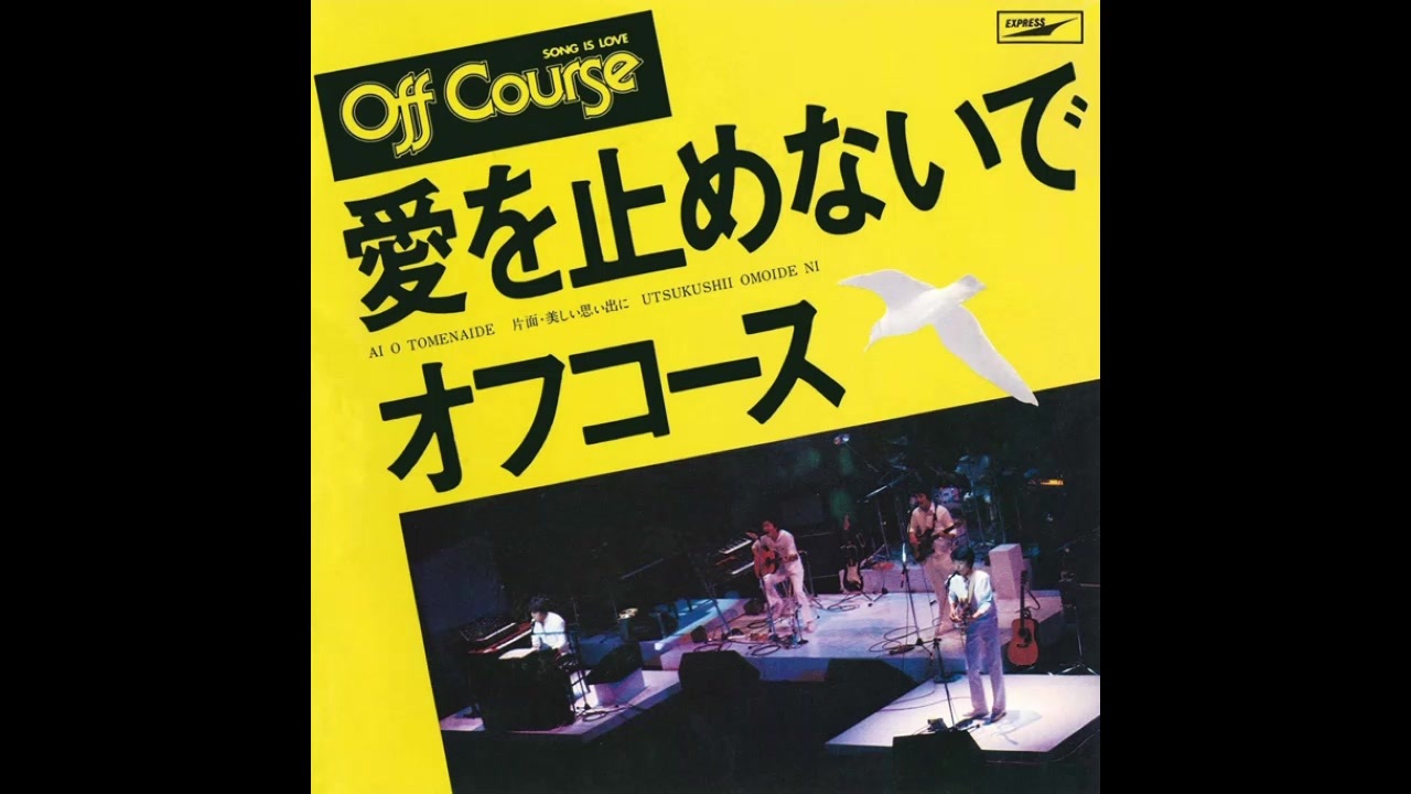 1979年01月20日　邦楽　「愛を止めないで」（オフコース）