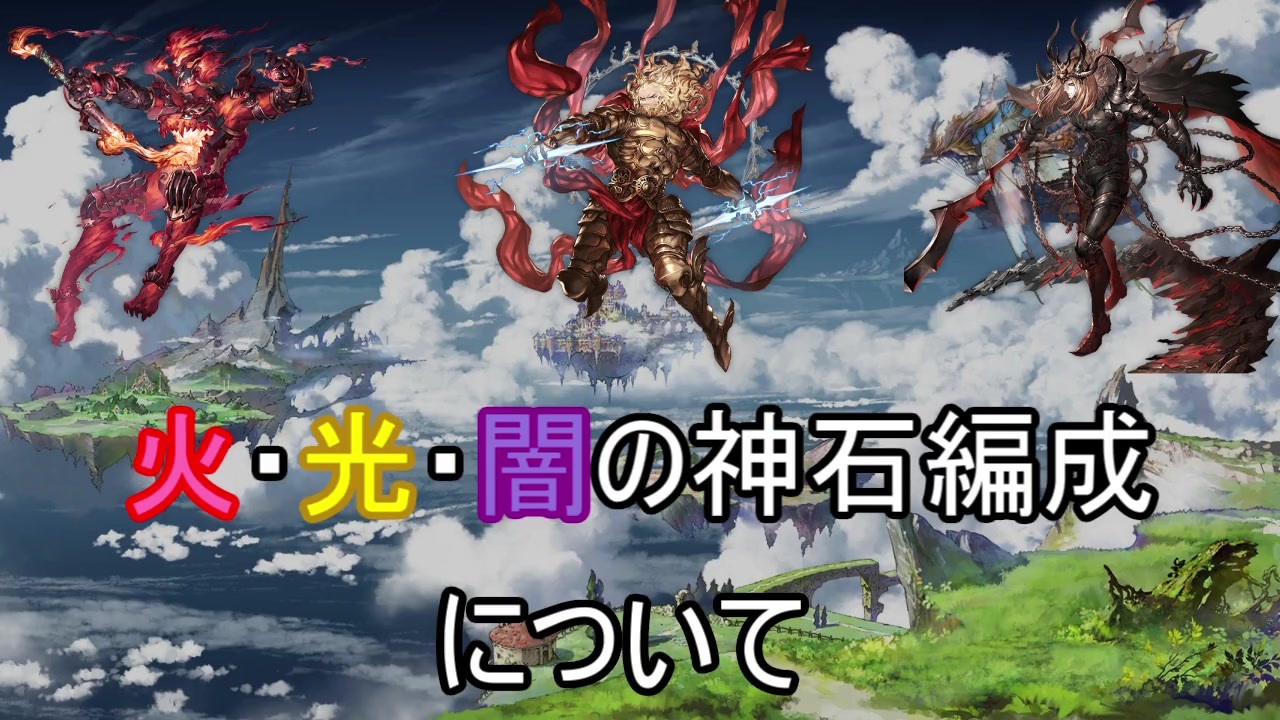 グラブル 火 光 闇の神石編成について ニコニコ動画