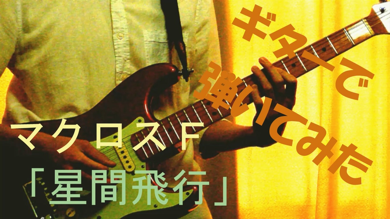 人気の 星間飛行 演奏してみた 動画 248本 ニコニコ動画