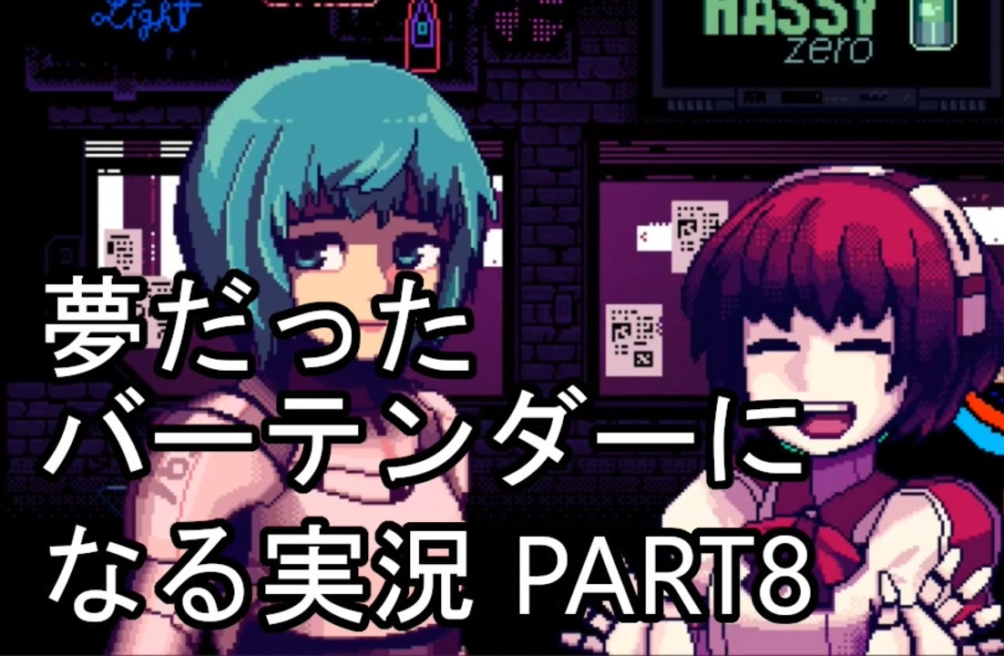 Va 11 Hall A 夢だったバーテンダーになる実況 8 ヴァルハラ ニコニコ動画