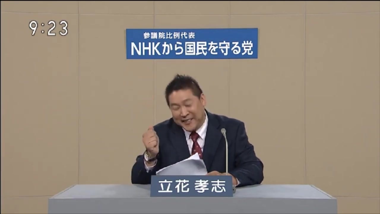 政見放送 全国比例 Nhkから国民を守る党 立花孝志 2019 ニコニコ動画