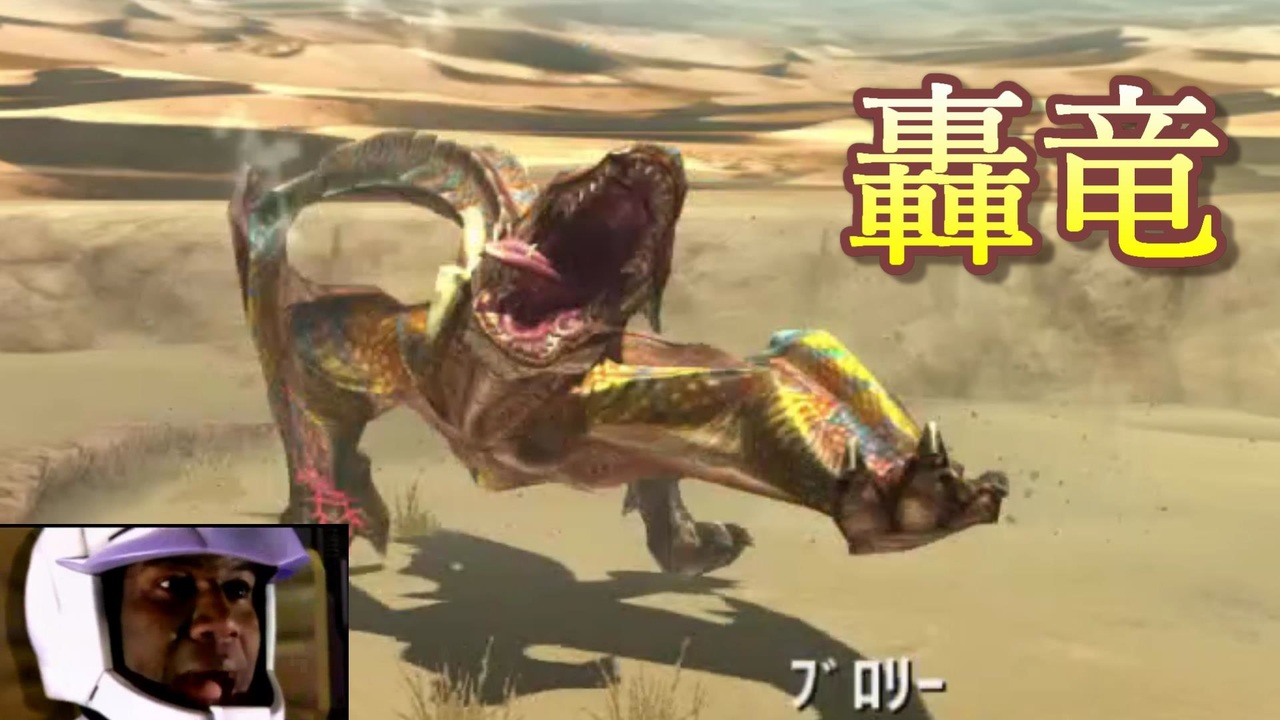 Mhxx 轟竜にやられ千葉ァ 実況 ニコニコ動画