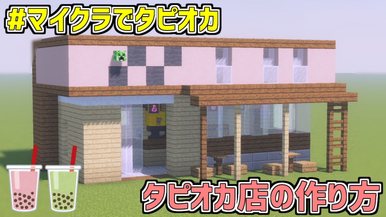 インスタ映え マイクラでタピオカ店を作ってみよう ニコニコ動画