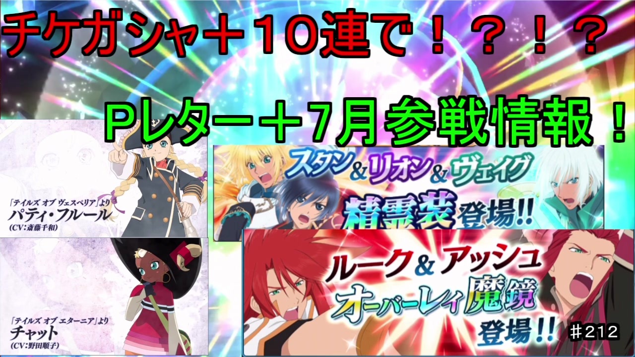 テイルズオブザレイズ 実況 Pレター 7月参戦情報 貯まったチケガシャと泣きのダイヤ１０連で 212 ニコニコ動画