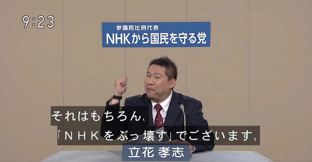 政見放送 Nhkから国民を守る党 立花孝志 字幕付き ニコニコ動画