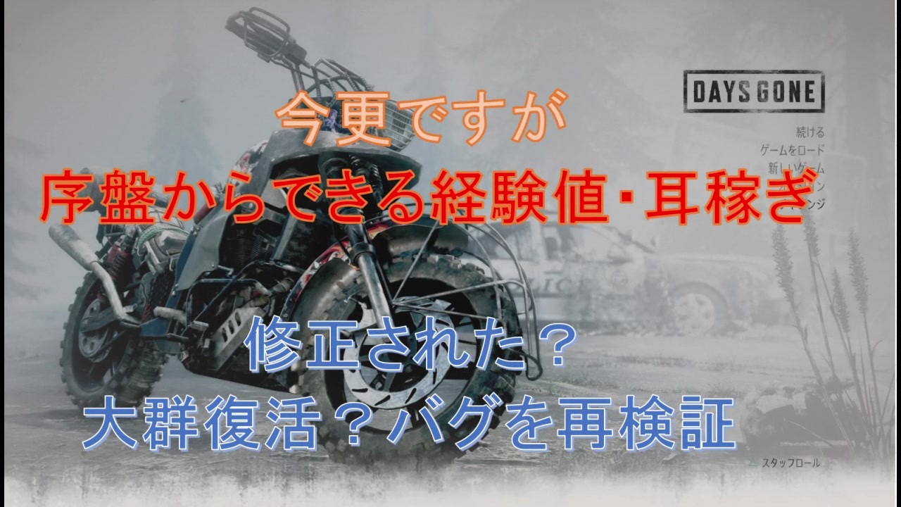 Days Gone 今更だが序盤でできる節約経験値稼ぎ 大群復活バグ再検証 デイズゴーン ニコニコ動画