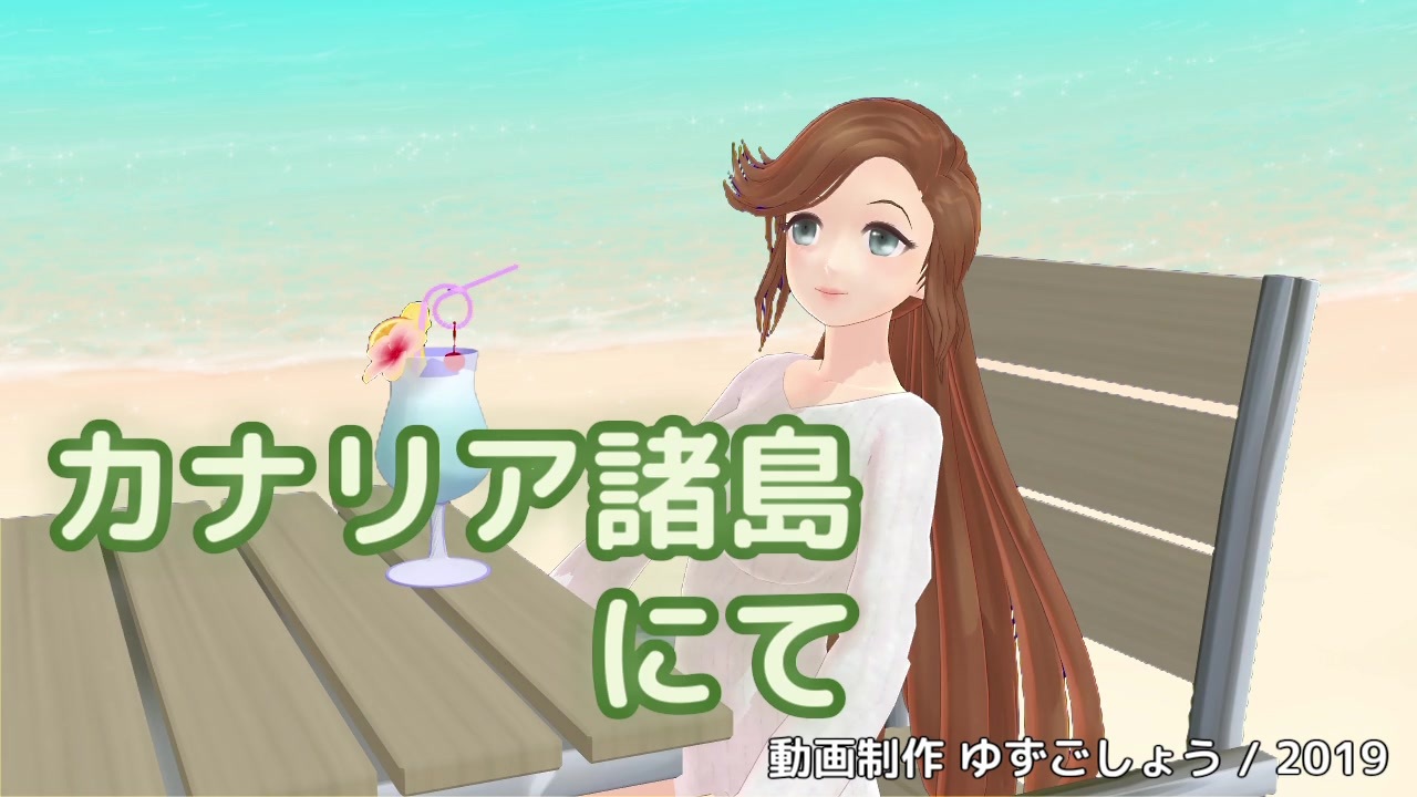 人気の カナリア諸島にて 動画 17本 ニコニコ動画