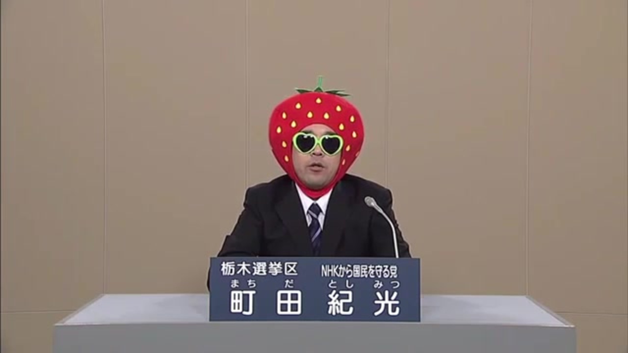 政見放送 町田紀光 栃木選挙区 Nhkから国民を守る党 ニコニコ動画