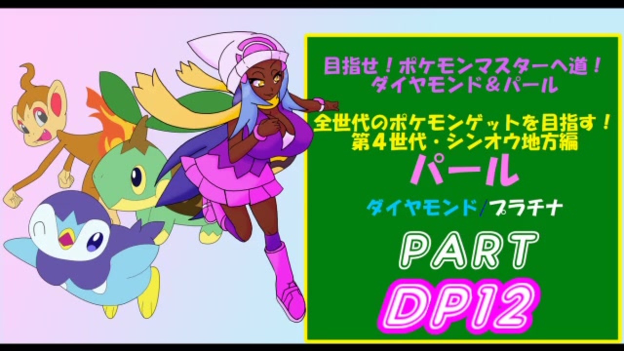 人気の ﾎﾟｹﾓﾝdp 動画 471本 10 ニコニコ動画