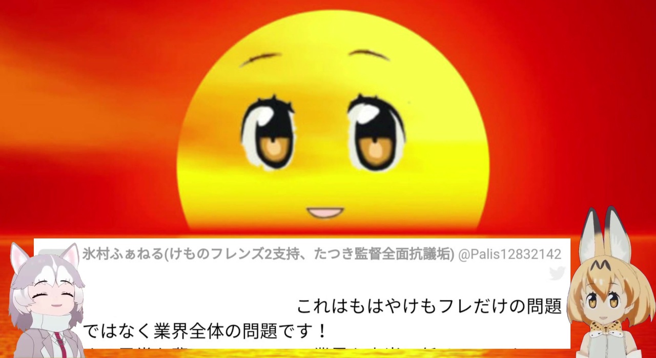 氷村ふぁねる氏 これはもはや業界全体の問題です けもフレだけの問題ではなく ニコニコ動画