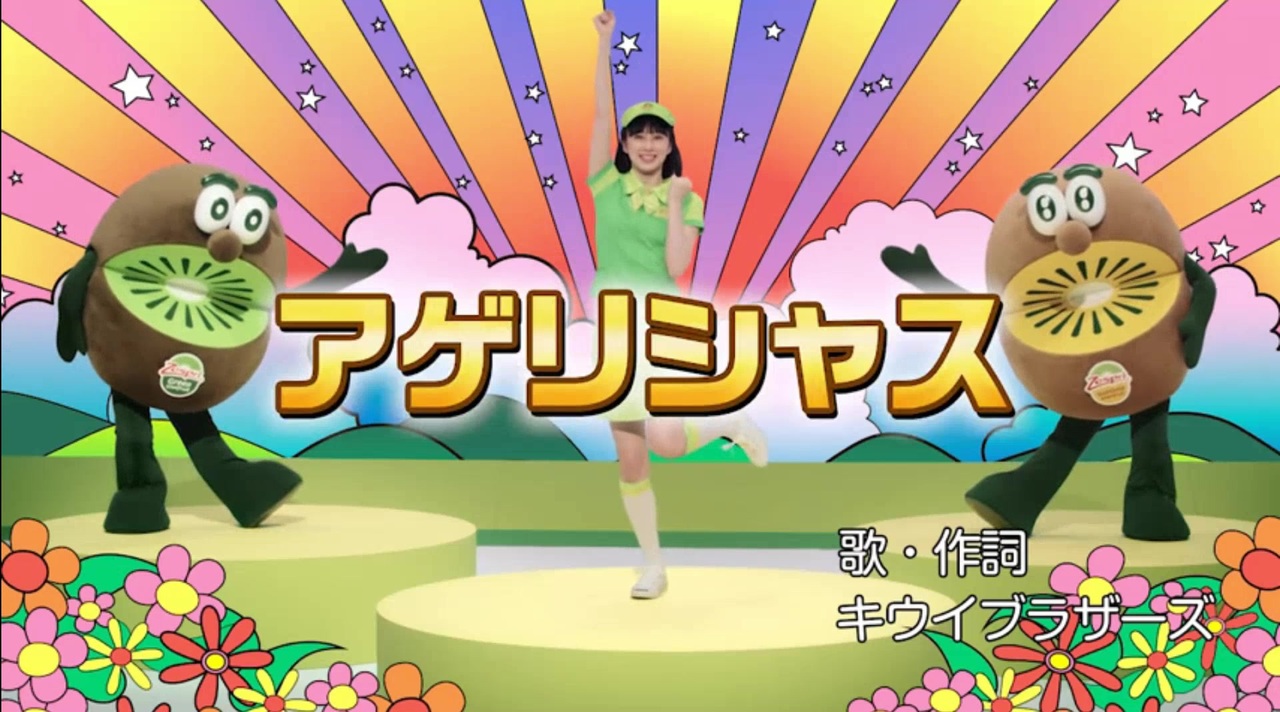 ゼスプリ アゲリシャス 公式Music Videoフル【未完成＆完成版