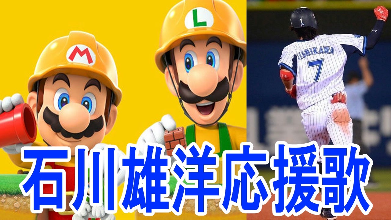 スーパーマリオメーカー2 石川雄洋選手応援歌ステージをプレイしてみた 横浜denaベイスターズ ニコニコ動画