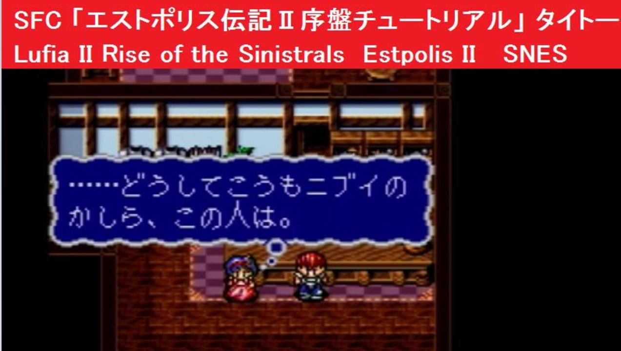 Sfc エストポリス伝記 序盤 チュートリアル タイトー Lufia Ii Rise Of The Sinistrals Estpolis Ii Snes ニコニコ動画