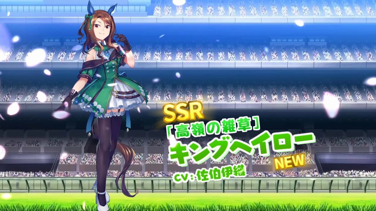 ウマ娘プリティーダービー Ssrキングヘイローガチャ演出 ニコニコ動画