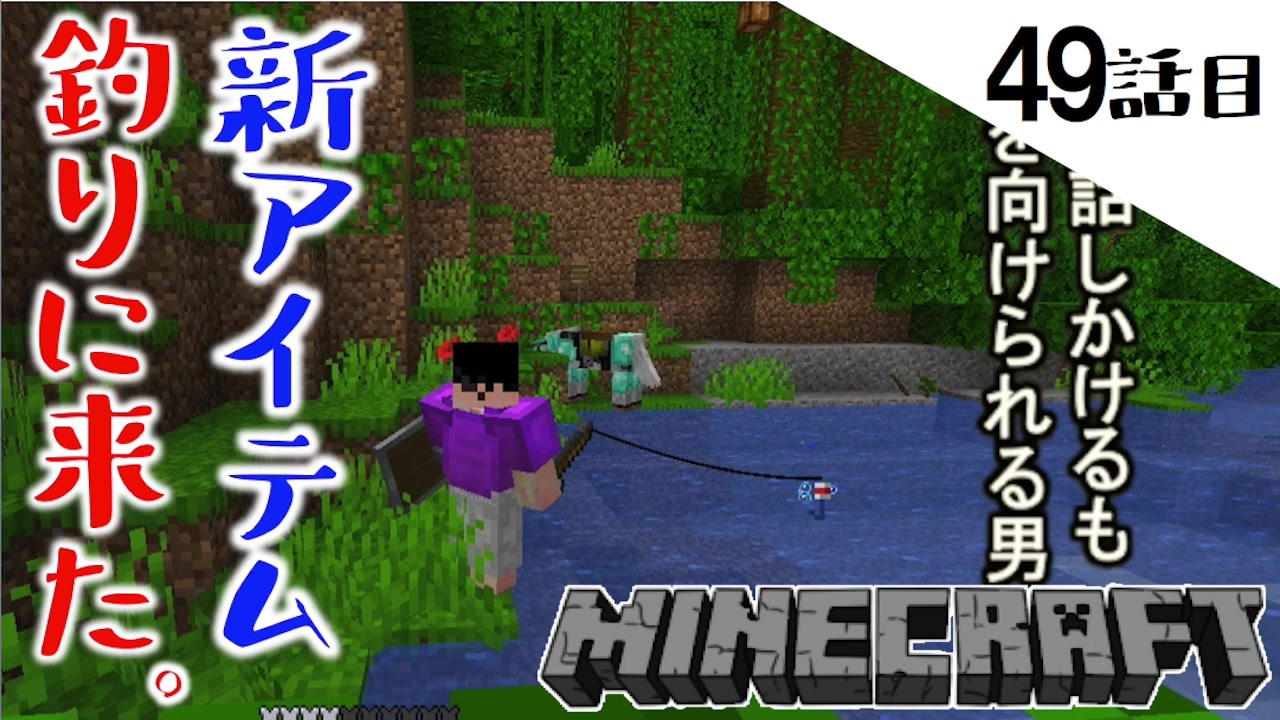 Minecraft 新アイテム求めてジャングルで釣り なにこれ超便利 馬に無視された49話目 てきとうサバイバル ニコニコ動画