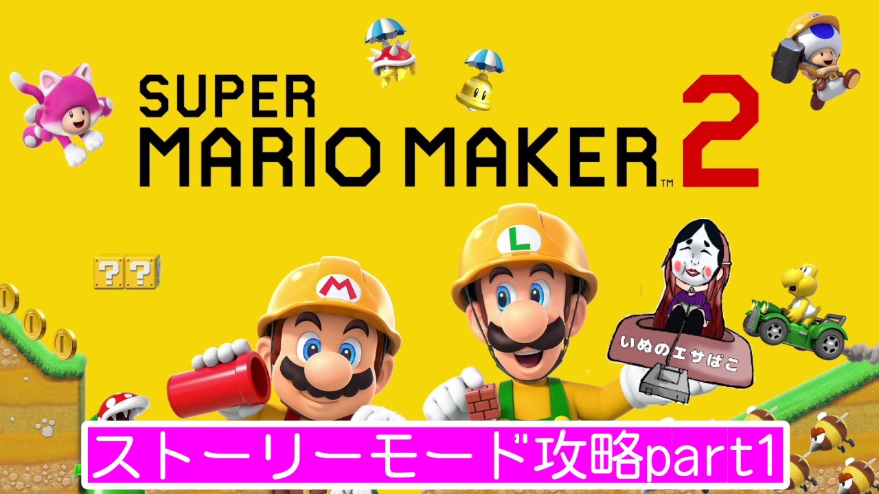 【マリオメーカー２】Part1坂道こえてゴールを目指せ！【ストーリーモード】