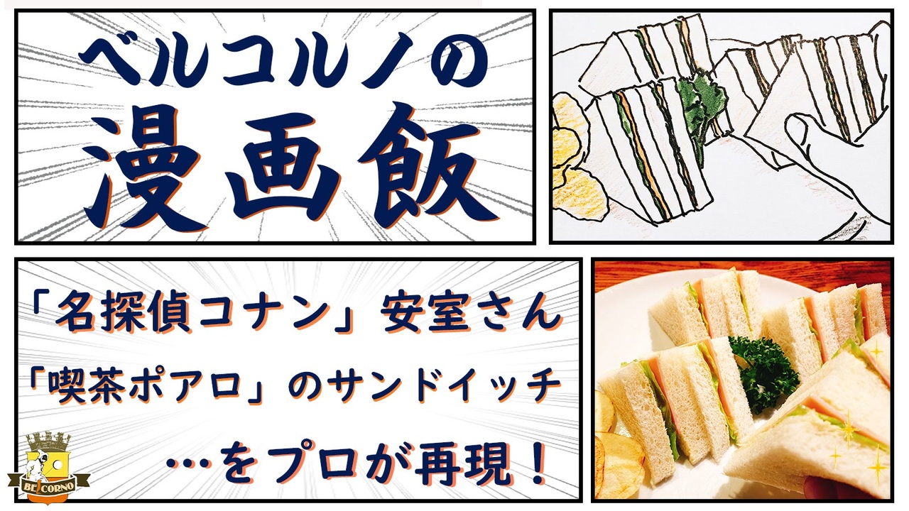 漫画飯 名探偵コナン の 安室さんのサンドイッチ を再現 ニコニコ動画