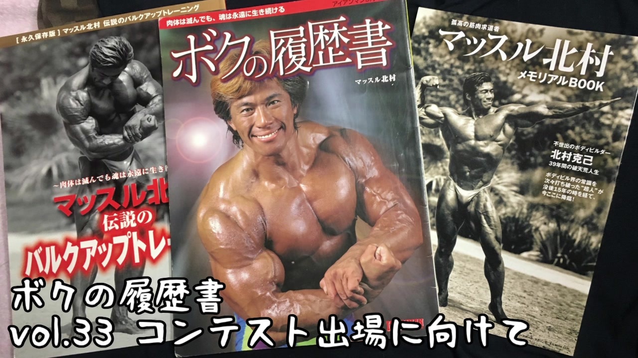 ボクの履歴書 マッスル北村