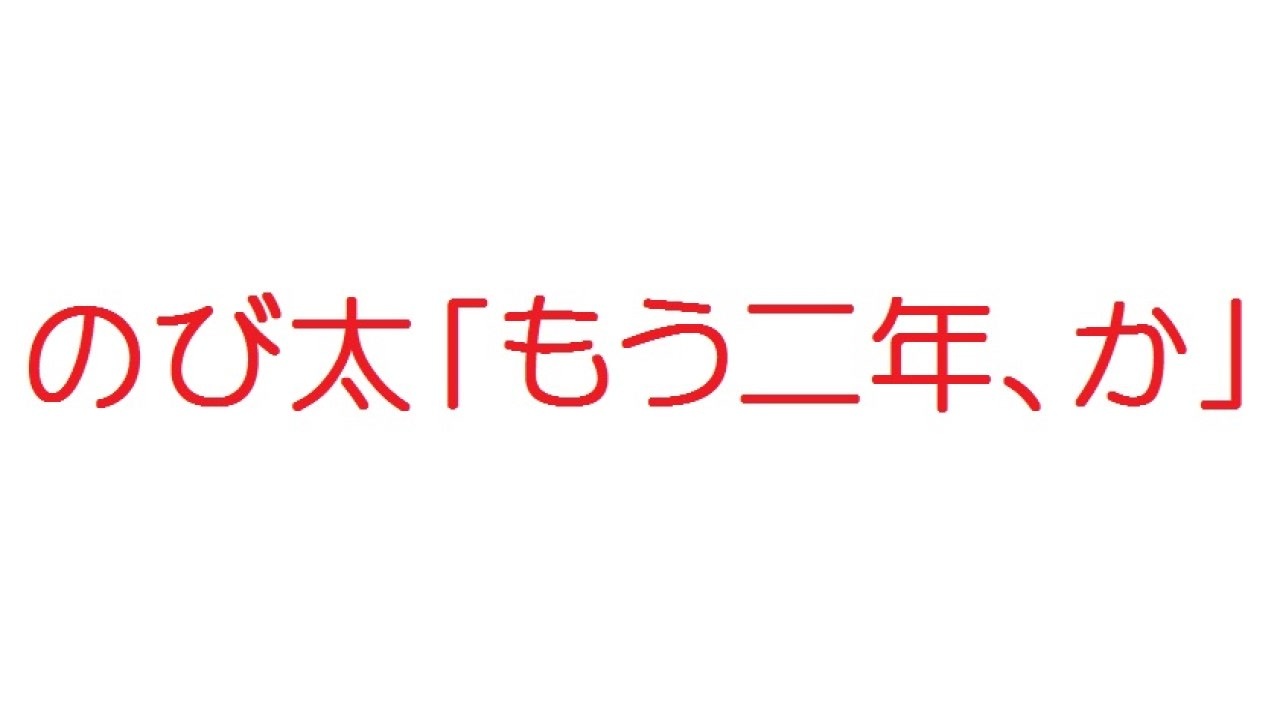 2ch のび太 もう二年 か ニコニコ動画