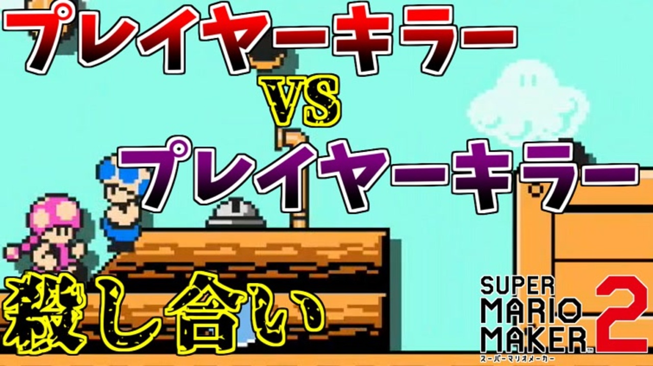 マリオメーカー２ 殺意の波動に目覚めた男 プレイヤーキラーと殺し合う 禁断の出会い ニコニコ動画