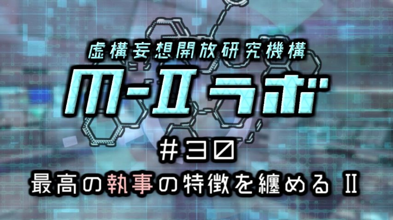 厨二病ラジオ ｍ ラボ 30 最高の 執事 の特徴を纏める ニコニコ動画