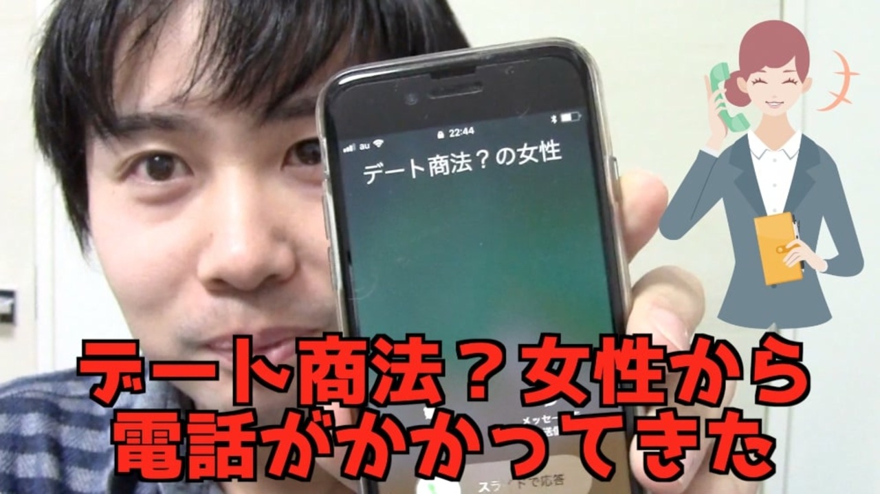 検証 1日目後編 デート商法 の女性と電話してみた ニコニコ動画