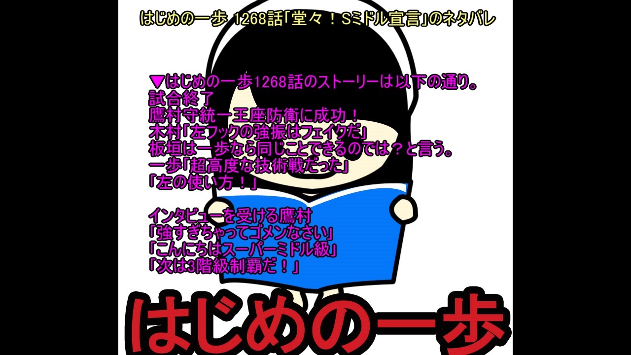 動画 はじめの一歩 1268話 堂々 Sミドル宣言 のネタバレ ニコニコ動画