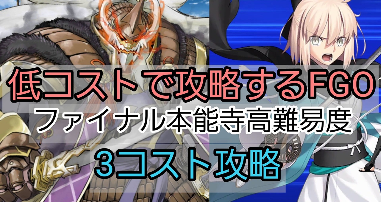 低コストで攻略するｆｇｏ 怒涛 かかれ柴田 3コスト攻略 ニコニコ動画