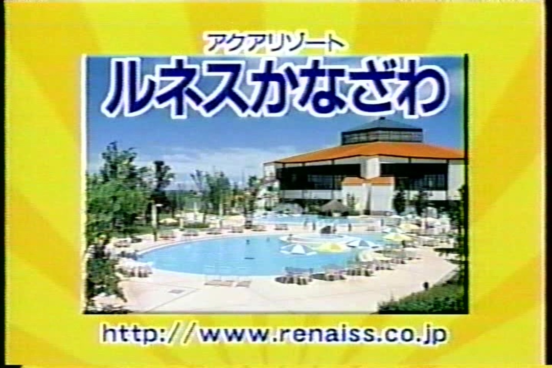 04年6月頃のcm 笑っていいとも内 富山 ニコニコ動画