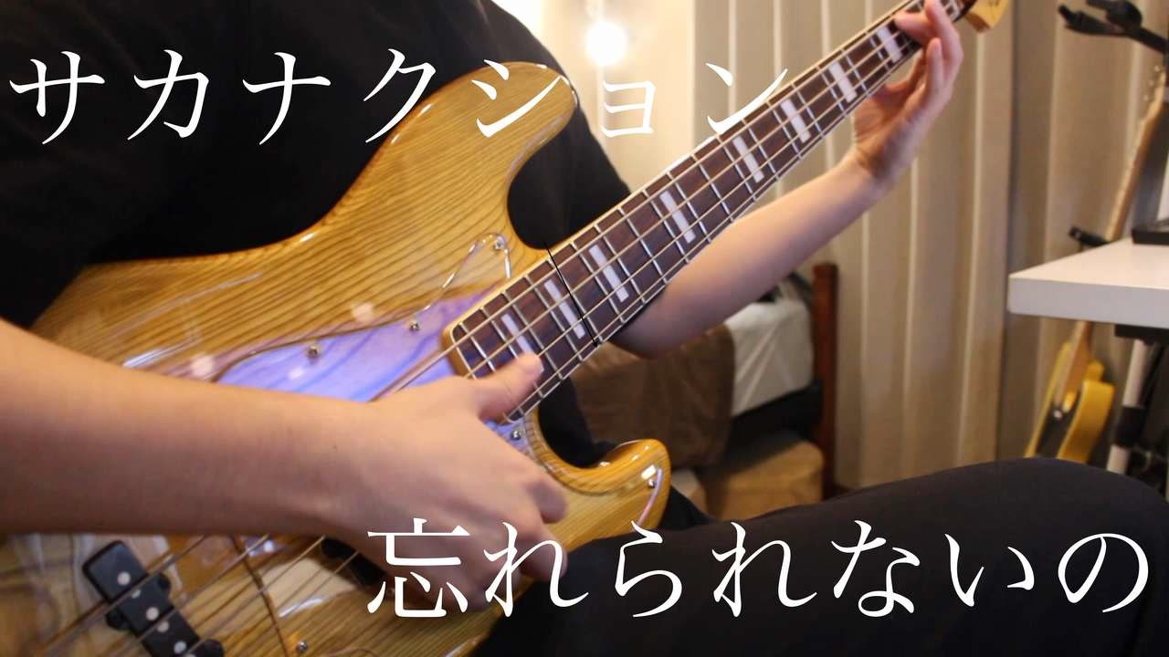 サカナクション 忘れられないのbasssolo 弾いてみた ベース ニコニコ動画