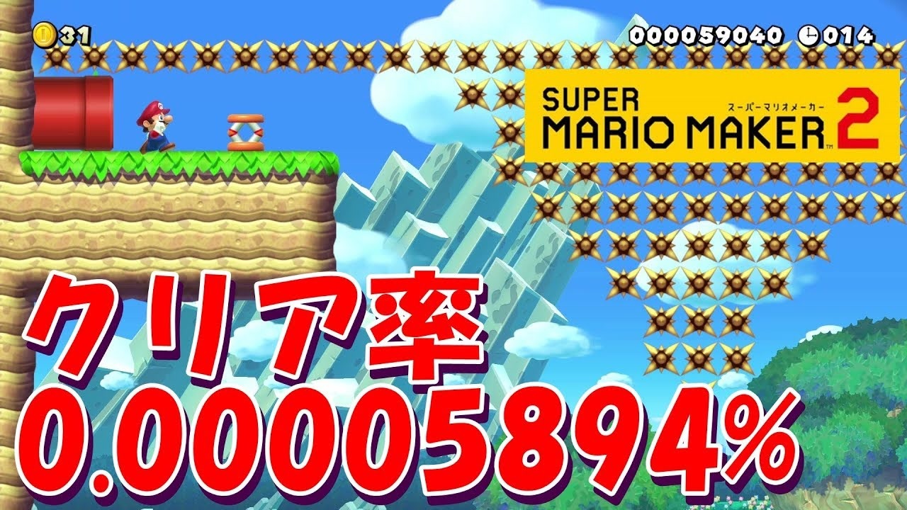 鬼畜ランキング世界一のスピードラン クリア率0 スーパーマリオメーカー2 世界のコース ニコニコ動画