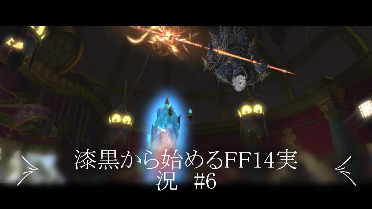 Ff14 漆黒から始めるff14実況 6 掃討作戦 ゼーメル要塞 ニコニコ動画