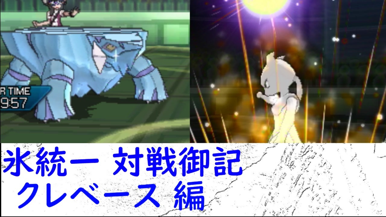 ポケモンusm 氷統一対戦御記 Page 21 クレベース編 ニコニコ動画