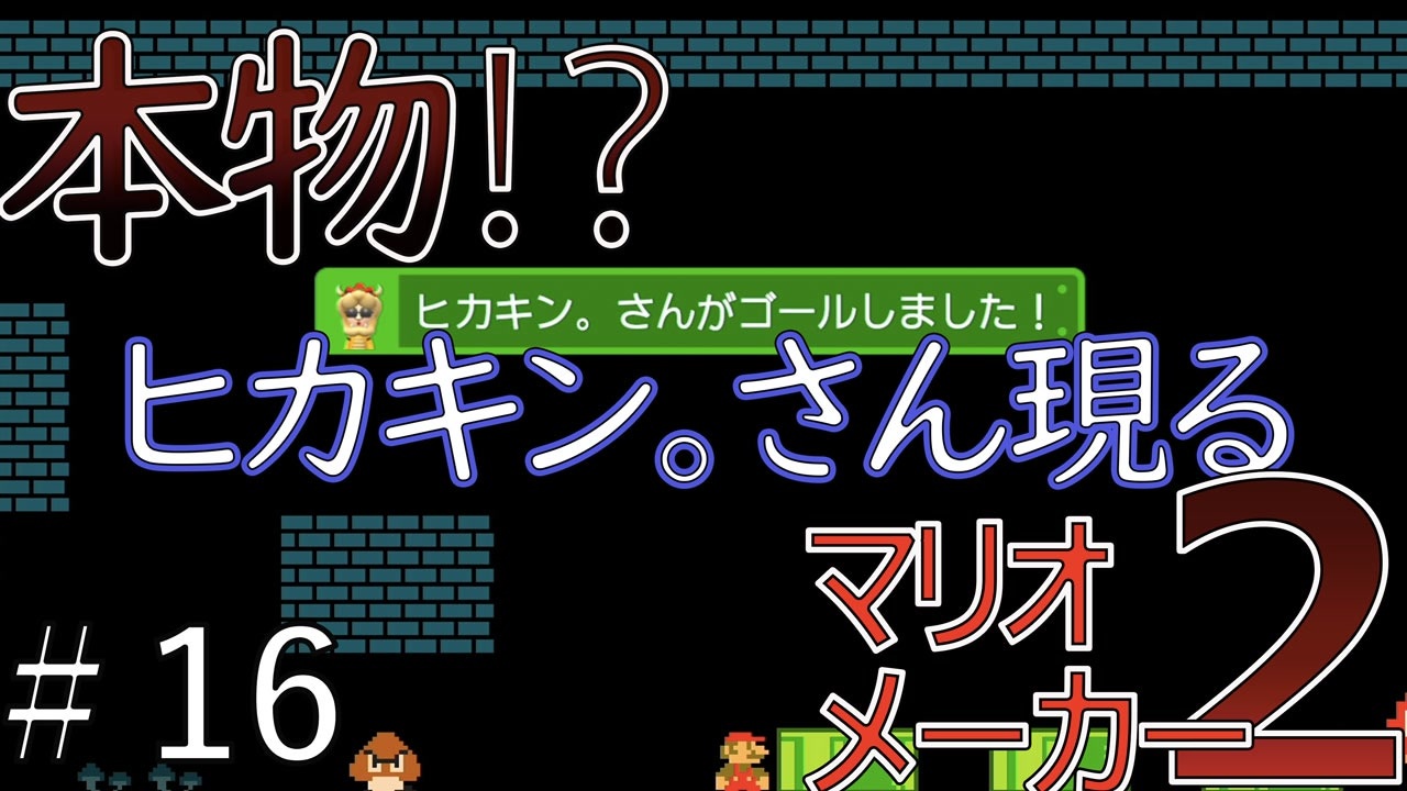 ヒカキンさん 現る下手くそからの成り上がり マリオメーカー2 16 ニコニコ動画