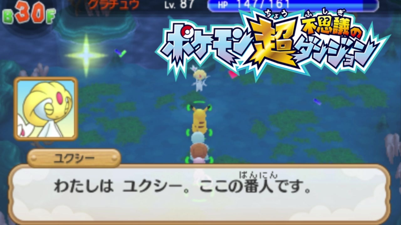 ポケモン超不思議のダンジョン実況プレイpart181 ニコニコ動画