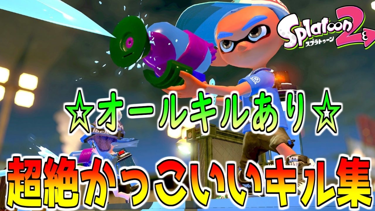 人気の スプラトゥーン2 動画 40 644本 3 ニコニコ動画