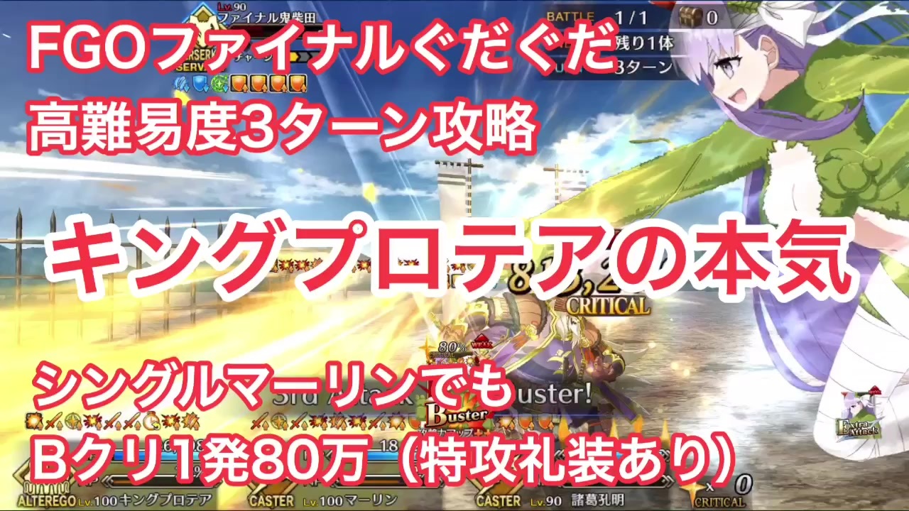 Fgo ファイナルぐだぐだ高難易度 怒涛 かかれ柴田 キングプロテアの本気 3ターン攻略 シングルマーリン 特攻礼装あり ニコニコ動画