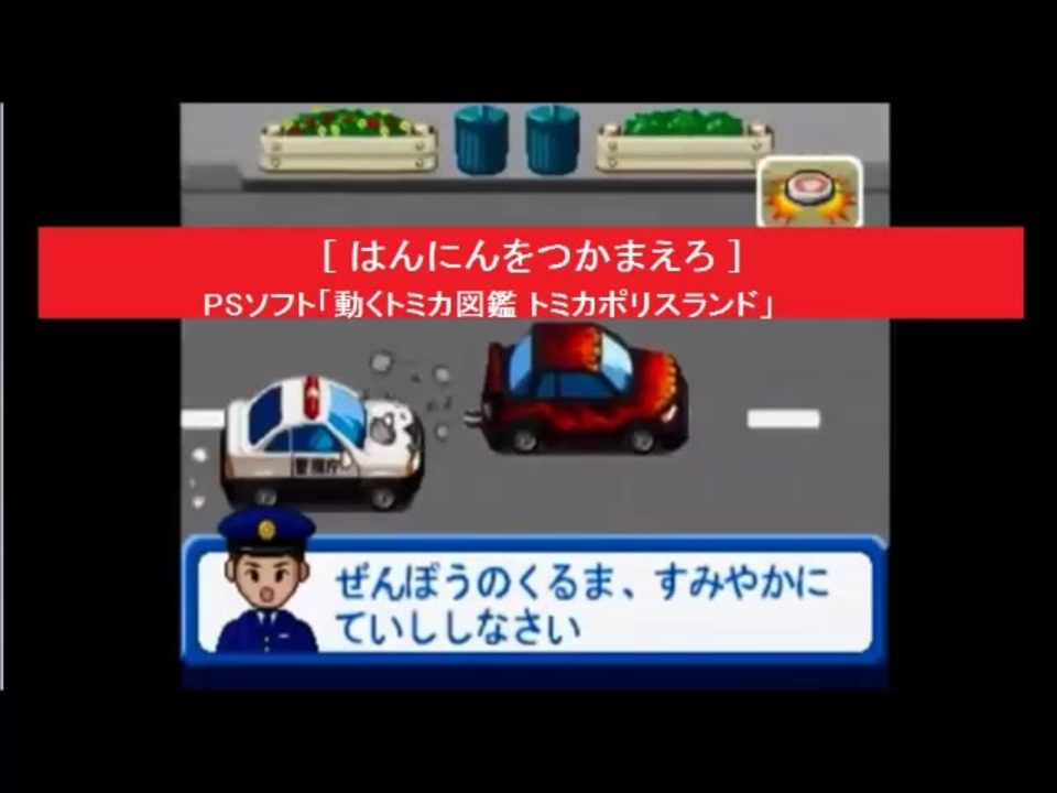 人気の トミカのゲーム 動画 23本 ニコニコ動画