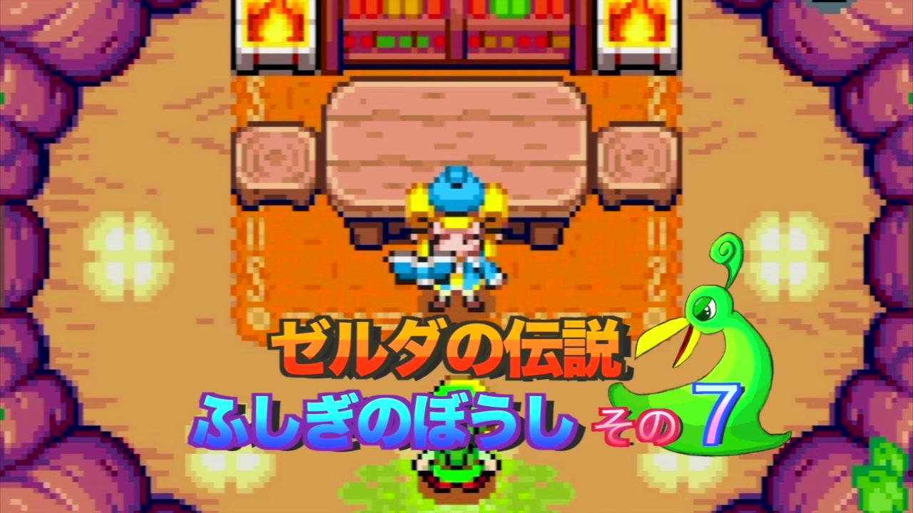 最も選択された ゼルダの伝説 ふしぎのぼうし チート