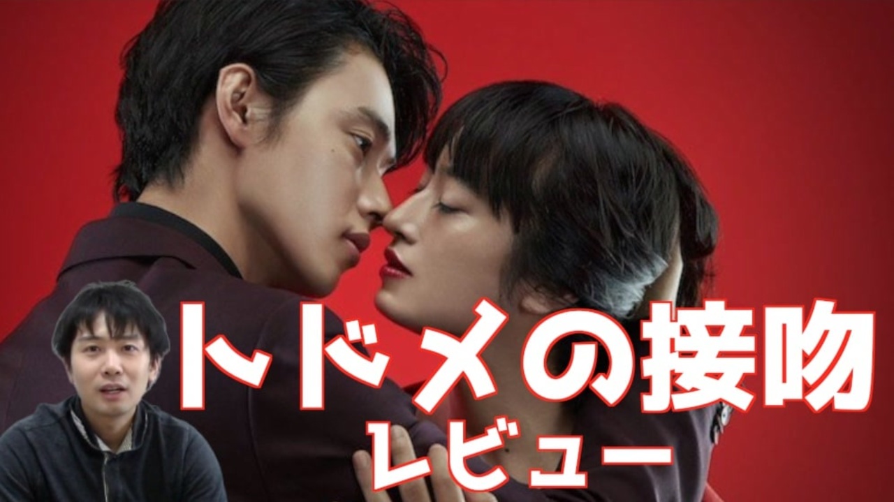 レビュー ドラマ トドメの接吻 キス のはどこが面白い Youtubeで てぃかし を検索 ニコニコ動画