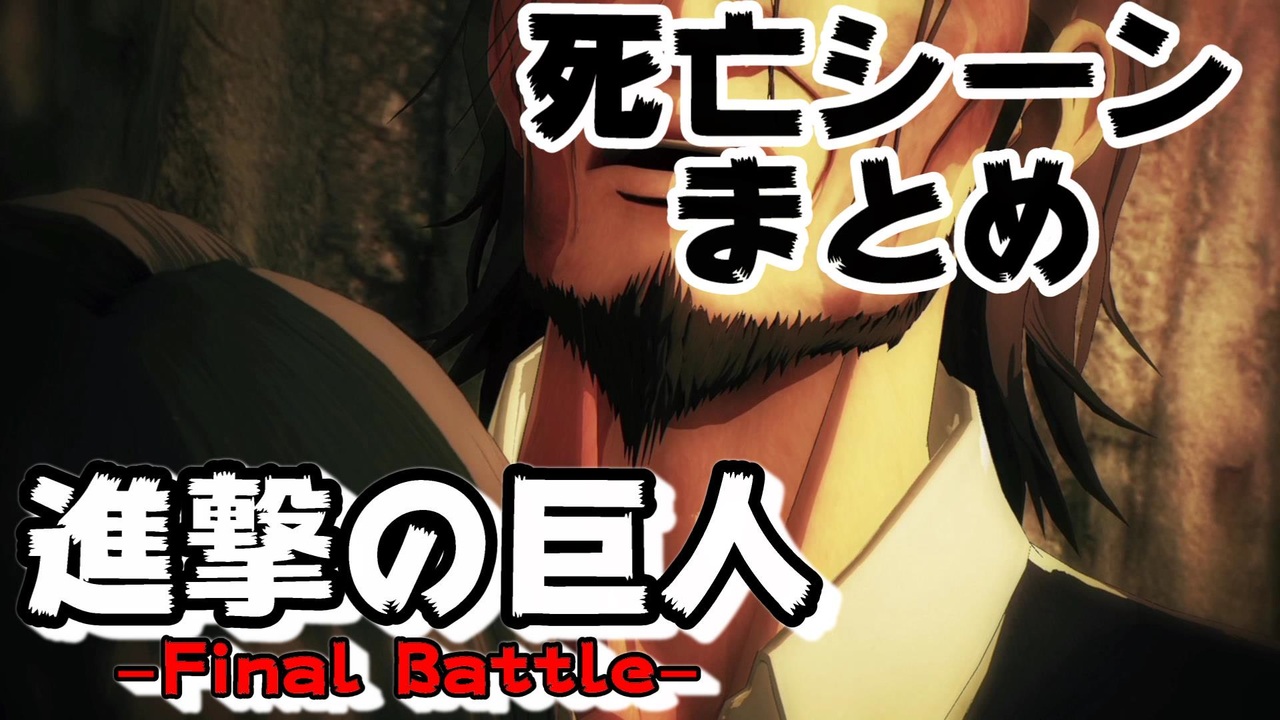 進撃の巨人2 Final Battle イベント死亡シーンをまとめてみた Attack On Titan2 ニコニコ動画