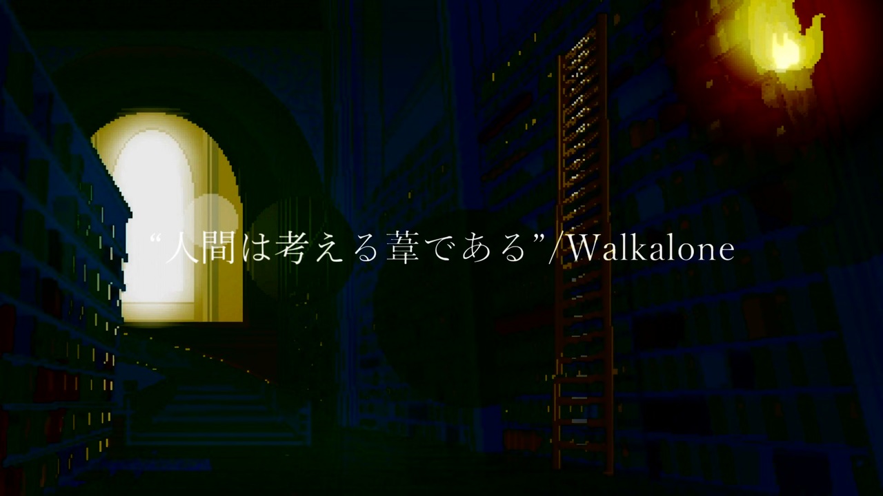 ニコラップ 人間は考える葦である Walkalone ニコニコ動画